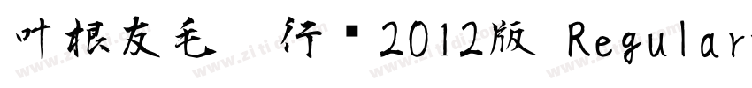 叶根友毛笔行书2012版 Regular字体转换